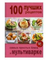 Картинка к книге Кулинария. 100 лучших рецептов - 100 лучших рецептов самых простых блюд в мультиварке