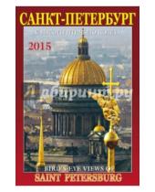 Картинка к книге Календарь на спирали - Календарь на 2015 год "Санкт-Петербург с птичьего полета"