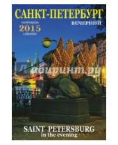Картинка к книге Календарь на спирали - Календарь на 2015 год "Санкт-Петербург" (вечер)