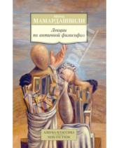 Картинка к книге Константинович Мераб Мамардашвили - Лекции по античной философии