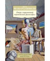 Картинка к книге Константинович Мераб Мамардашвили - Очерк современной европейской философии