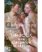 Картинка к книге Александровна галина Данилова - Замысел, или Сотворим человека