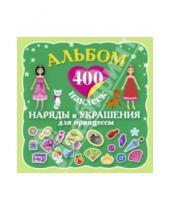 Картинка к книге АСТ - Альбом: 400 наклеек. Наряды и украшения принцессы