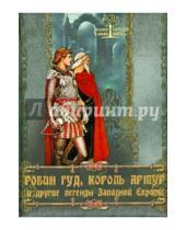 Картинка к книге Игоревна Ирина Бурова - Робин Гуд, Король Артур и другие легенды Западной Европы