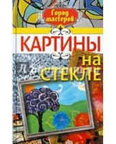Картинка к книге Витальевна Надежда Рамаева - Картины на стекле