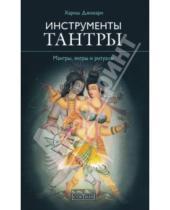 Картинка к книге Хариш Джохари - Инструменты Тантры. Мантры, янтры и ритуалы