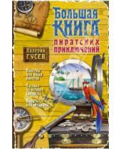 Картинка к книге Борисович Валерий Гусев - Большая книга пиратских приключений