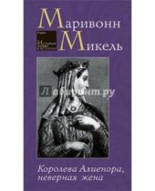 Картинка к книге Микель Маривонн - Королева Алиенора, неверная жена