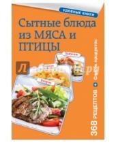 Картинка к книге Кулинария. Удобные книги - Сытные блюда из мяса и птицы