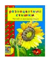 Картинка к книге Юрий Чичев - Разноцветные стишки