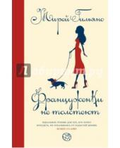 Картинка к книге Мирей Гильяно - Француженки не толстеют