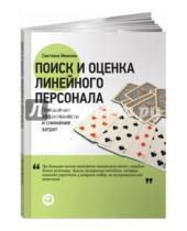 Картинка к книге Светлана Иванова - Поиск и оценка линейного персонала: Повышение эффективности и снижение затрат