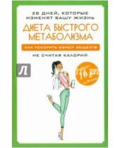 Картинка к книге Мария Петрова - Диета быстрого метаболизма. Как ускорить обмен веществ