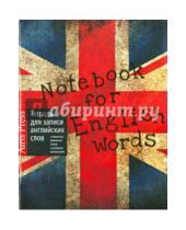 Картинка к книге Тетради для записи иностранных слов - Тетрадь для записи английских слов (Британский флаг)
