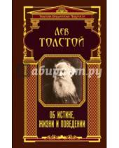 Картинка к книге Николаевич Лев Толстой - Об истине, жизни и поведении