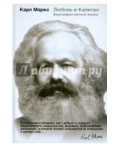 Картинка к книге Мэри Габриэл - Карл Маркс. Любовь и капитал. Биография личной жизни