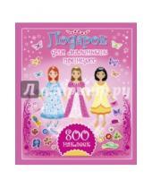 Картинка к книге АСТ - Подарок для маленьких принцесс. 800 наклеек