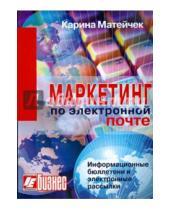 Картинка к книге Карина Матейчек - Маркетинг по электронной почте. Информационные бюллетени и электронные рассылки