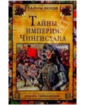 Картинка к книге Иоанн Горненский - Тайны империи Чингисхана