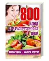 Картинка к книге Кулинария - 800 блюд для разгрузочных дней