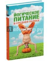 Картинка к книге Михаил Баранов - Йогическое питание в средней полосе. Принципы аюрведы в практике йоги