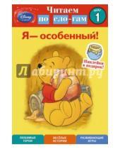 Картинка к книге Susan Americaner - Я - особенный! Шаг 1 (Winnie The Pooh)