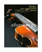 Картинка к книге Дневники для музыкальной школы - Дневник для музыкальной школы. Скрипка (1118-108)