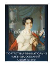 Картинка к книге Сергей Подстаницкий - Портретная миниатюра из частных собраний