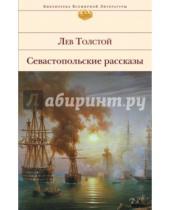Картинка к книге Николаевич Лев Толстой - Севастопольские рассказы