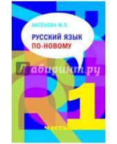 Картинка к книге Павловна Майя Аксенова - Русский язык по-новому. В 2-х частях. Часть.1 (урок 1-15) (+CD)