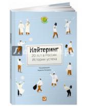 Картинка к книге Альпина Паблишер - Кейтеринг: 20 лет в России. Истории успеха