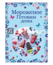 Картинка к книге К. Жук Н., Савинова - Мороженое. Готовим дома