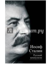 Картинка к книге Виссарионович Иосиф Сталин - Русский коммунизм