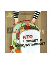 Картинка к книге Дмитрий Сиротин - Кто живет в холодильнике?