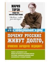 Картинка к книге Давыдовна Мария Торэн - Почему русские живут долго, применяя народную медицину!