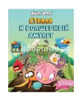 Картинка к книге Сари Пелтониеми - Angry Birds. Стелла и волшебный амулет