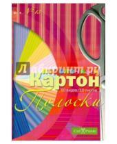 Картинка к книге Альт - Цветной поделочный картон №13 "Полоски" (А4, 10 листов, 10 видов) (11-410-85)