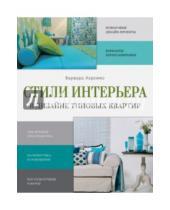 Картинка к книге Александровна Варвара Ахремко - Стили интерьера в дизайне типовых квартир