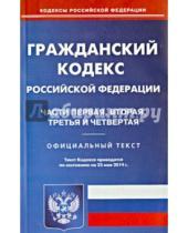 Картинка к книге Кодексы Российской Федерации - Гражданский кодекс Российской Федерации по состоянию на 23 мая 2014 года. Части 1-4
