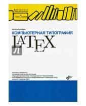 Картинка к книге Михайлович Евгений Балдин - Компьютерная типография LaTeX (+CD)