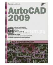 Картинка к книге Борисович Леонид Левковец - AutoCAD 2009 для начинающих