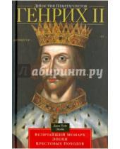 Картинка к книге Т. Джон Эплби - Династия Плантагенетов. Генрих II величайший монарх эпохи Крестовых походов