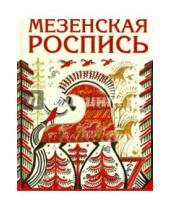 Картинка к книге Кареновна Наина Величко - Мезенская роспись