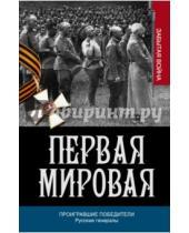 Картинка к книге А. А. Порошин - Проигравшие победители. Русские генералы