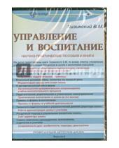 Картинка к книге Михайлович Владимир Лизинский - Управление и воспитание (CD)