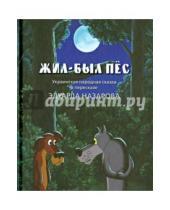Картинка к книге Эдуард Назаров - Жил-был пес