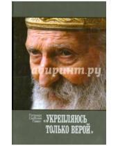 Картинка к книге Павел Сербский Патриарх - Укрепляюсь только верой