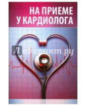 Картинка к книге Газетный Мир - На приеме у кардиолога