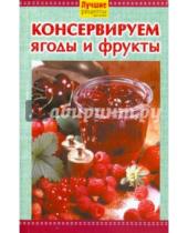 Картинка к книге Лучшие рецепты наших читателей - Консервированные ягоды и фрукты