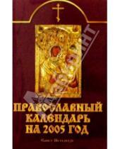 Картинка к книге Невский проспект - Православный календарь на 2005 год